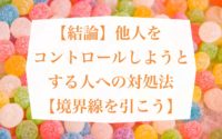 結論 他人をコントロールしようとする人への対処法 境界線を引こう Mindow Jp