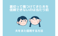 裏切って傷つけてきた夫を信頼できないのは当たり前 信用を取り戻すコツ Mindow Jp