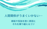 人間関係がうまくいかない 嫉妬や孤独を抱く原因と それを乗り越えるコツ Mindow Jp