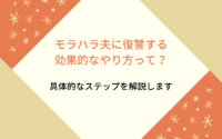 モラハラ夫に復讐する効果的なやり方って 具体的なステップを解説します Mindow Jp