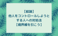 結論 他人をコントロールしようとする人への対処法 境界線を引こう Mindow Jp