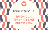 時間が足りない 無駄をなくして効率よく生きる方法 要領が良くなる Mindow Jp