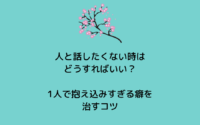 物事を考えすぎてしまう人へ めんどくさい人間関係に疲れたときの３つの解決法 Mindow Jp